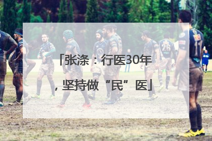 张涤：行医30年，坚持做“民”医