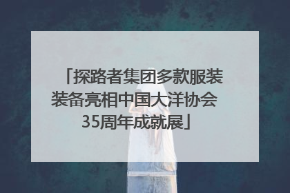 探路者集团多款服装装备亮相中国大洋协会35周年成就展