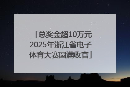 总奖金超10万元 2025年浙江省电子体育大赛圆满收官