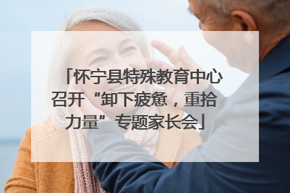 怀宁县特殊教育中心召开“卸下疲惫，重拾力量”专题家长会
