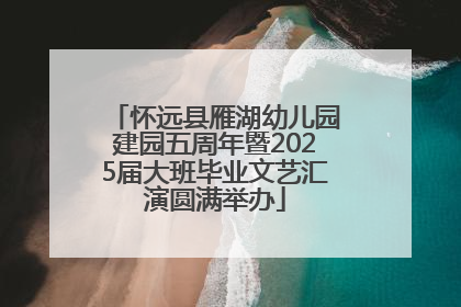 怀远县雁湖幼儿园建园五周年暨2025届大班毕业文艺汇演圆满举办
