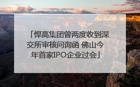 悍高集团曾两度收到深交所审核问询函 佛山今年首家IPO企业过会