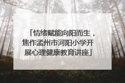 情绪赋能向阳而生，焦作孟州市河阳小学开展心理健康教育讲座