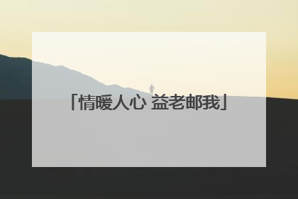 情暖人心 益老邮我