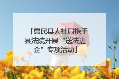 惠民县人社局携手县法院开展“送法进企”专项活动