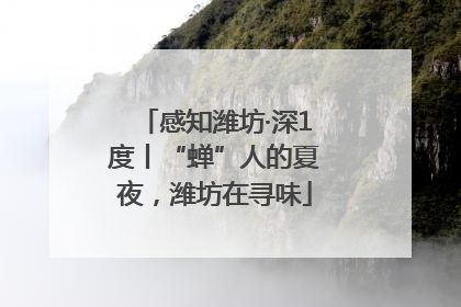 感知潍坊·深1度丨“蝉”人的夏夜，潍坊在寻味