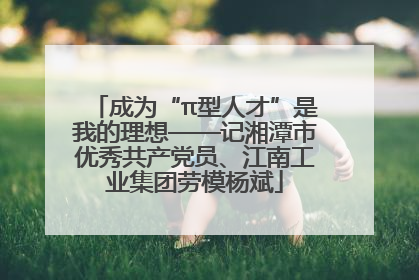 成为“π型人才”是我的理想——记湘潭市优秀共产党员、江南工业集团劳模杨斌