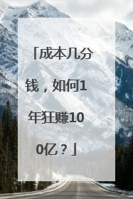 成本几分钱，如何1年狂赚100亿？