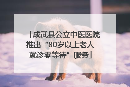 成武县公立中医医院推出“80岁以上老人就诊零等待”服务