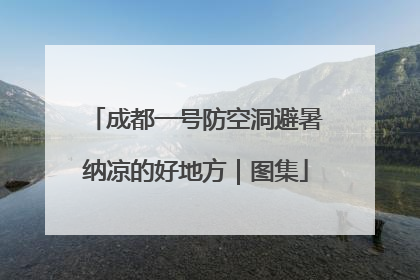 成都一号防空洞避暑纳凉的好地方｜图集