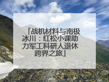 战机材料与南极冰川：红松小课助力军工科研人退休跨界之旅