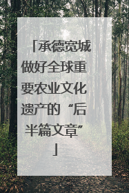 承德宽城做好全球重要农业文化遗产的“后半篇文章”