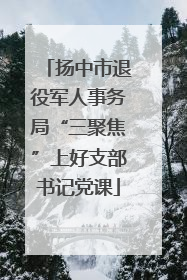 扬中市退役军人事务局“三聚焦”上好支部书记党课
