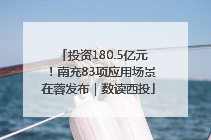 投资180.5亿元！南充83项应用场景在蓉发布｜数读西投