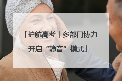 护航高考丨多部门协力 开启“静音”模式
