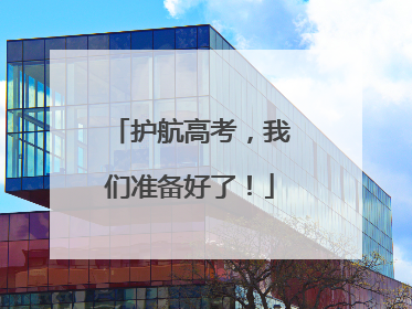 护航高考，我们准备好了！