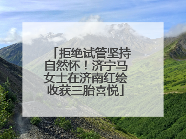 拒绝试管坚持自然怀！济宁马女士在济南红绘收获三胎喜悦