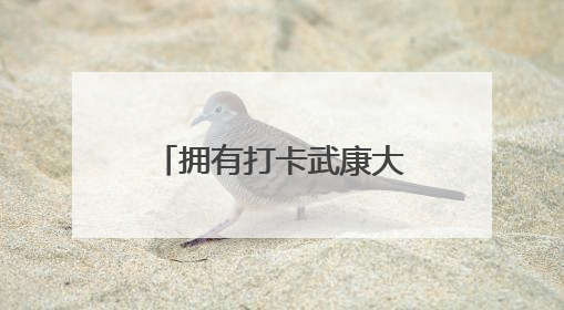 拥有打卡武康大楼黄金景观位，SPO+上海爱乐空间开业了