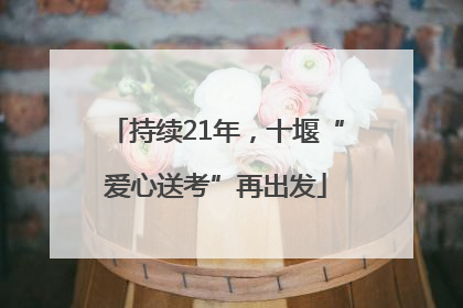 持续21年，十堰“爱心送考”再出发