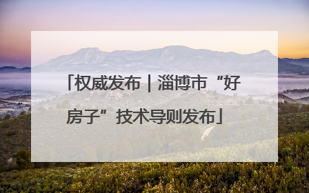 权威发布｜淄博市“好房子”技术导则发布