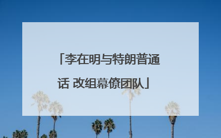 李在明与特朗普通话 改组幕僚团队