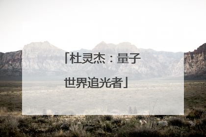 杜灵杰：量子世界追光者