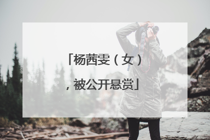 杨茜雯（女），被公开悬赏