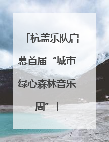 杭盖乐队启幕首届“城市绿心森林音乐周”