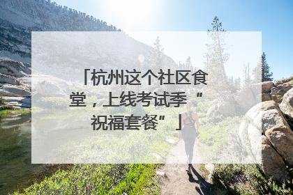杭州这个社区食堂，上线考试季“祝福套餐”