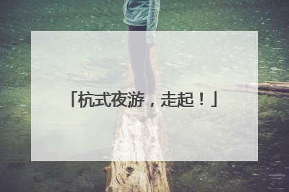杭式夜游，走起！