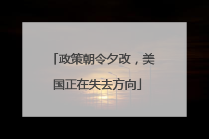 政策朝令夕改，美国正在失去方向