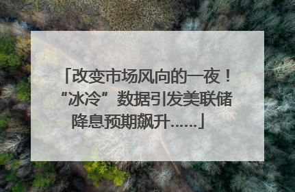 改变市场风向的一夜！“冰冷”数据引发美联储降息预期飙升……