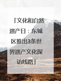 文化和自然遗产日：东城区推出3条世界遗产文化探访线路