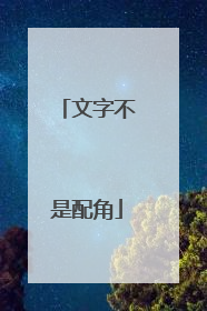 文字不是配角