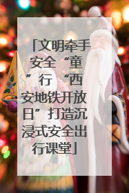 文明牵手 安全“童”行 “西安地铁开放日”打造沉浸式安全出行课堂