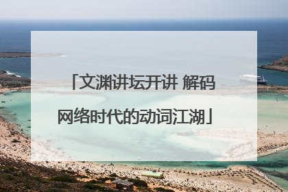 文渊讲坛开讲 解码网络时代的动词江湖