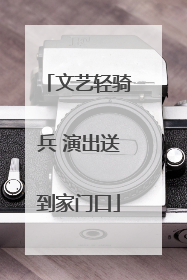 文艺轻骑兵 演出送到家门口
