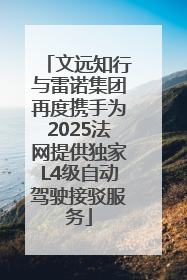 文远知行与雷诺集团再度携手为2025法网提供独家L4级自动驾驶接驳服务