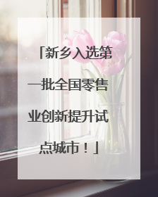 新乡入选第一批全国零售业创新提升试点城市！
