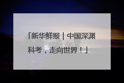 新华鲜报｜中国深渊科考，走向世界！