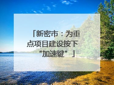 新密市：为重点项目建设按下“加速键”