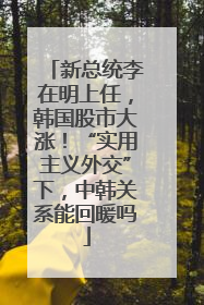 新总统李在明上任，韩国股市大涨！“实用主义外交”下，中韩关系能回暖吗