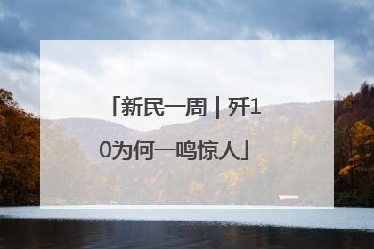 新民一周｜歼10为何一鸣惊人