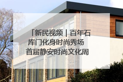 新民视频｜百年石库门化身时尚秀场 首届静安时尚文化周在张园开幕