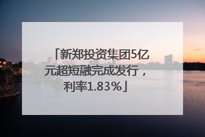新郑投资集团5亿元超短融完成发行，利率1.83％