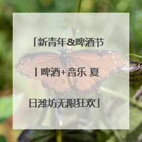 新青年&啤酒节丨啤酒+音乐 夏日潍坊无限狂欢