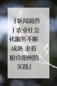 新闻调查丨农业社会化服务不断成熟 来看粮仓邓州的实践