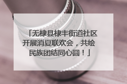 无棣县棣丰街道社区开展消夏联欢会，共绘民族团结同心圆！