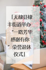 无棣县棣丰街道举办“一路芳华 感谢有你”荣誉退休仪式