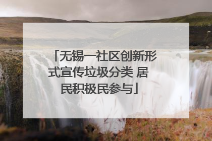 无锡一社区创新形式宣传垃圾分类 居民积极民参与